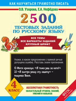 2500 тестовых заданий по русскому языку. Все темы. Все варианты заданий. Крупный шрифт. 4 класс
