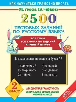 2500 тестовых заданий по русскому языку. Все темы. Все варианты заданий. Крупный шрифт. 2 класс