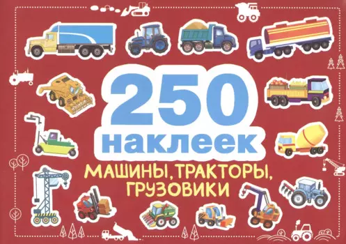 250 наклеек. Машины, тракторы, грузовики