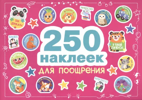 250 наклеек. Наклейки для поощрения