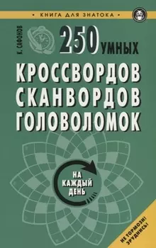 250 умных кроссвордов сканвордов головоломок на каждый день