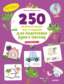 250 увлекательных игр и заданий по подготовке руки к письму на каждый день. 5-7 лет