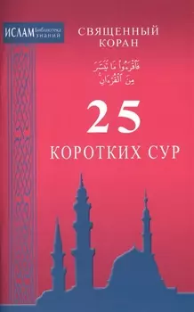 25 коротких сур. Священный Коран (ср/ф)