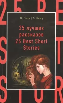 25 лучших рассказов=25 Best Short Stories