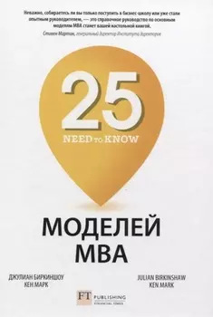 25 моделей МВА Need-to-Know