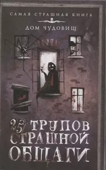 25 трупов Страшной общаги
