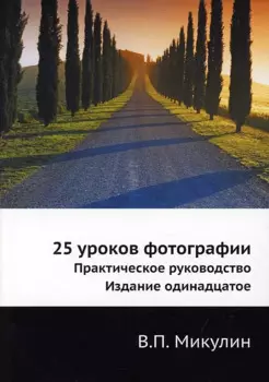 25 уроков фотографии