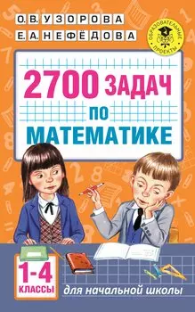 2700 задач по математике. 1-4 класс. Познавательный задачник