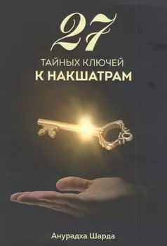 27 тайных ключей к накшатрам