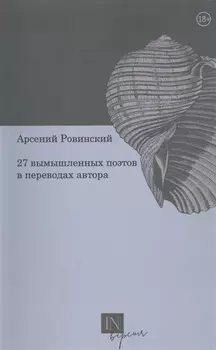 27 вымышленных поэтов в переводах автора