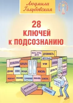 28 ключей к подсознанию (мНС) Голубовская