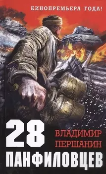 28 панфиловцев Велика Россия а отступать некуда - позади Москва