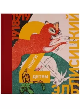 2 книги детям : Хад Гадья (Козочка) , Ингл-Цингл-Хват