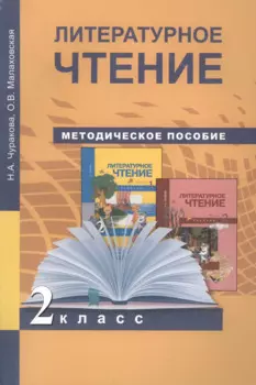 2 Литературное чтение. Методика 2 кл. (ФГОС).