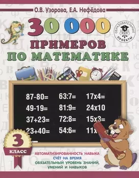30000 примеров по математике. 3 класс