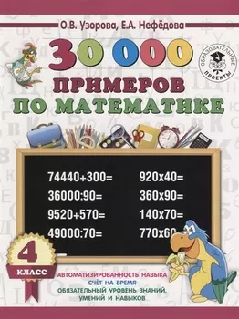30 000 примеров по математике 4 класс