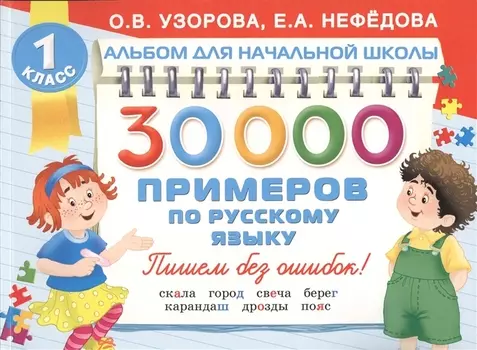 30000 примеров по русскому языку 1 класс Пишем без ошибок