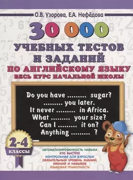 30000 учебных тестов и заданий по английскому языку 2-4 класс Весь курс начальной школы