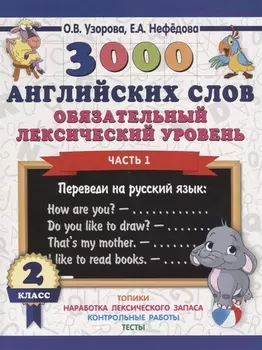 3000 английских слов. Обязательный лексический уровень 2 класс. Часть 1