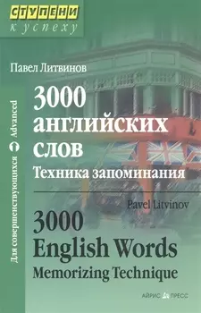 3000 английских слов. Техника запоминания