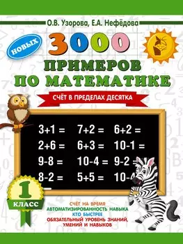 3000 новых примеров по математике. 1 класс. Счёт в пределах десятка.
