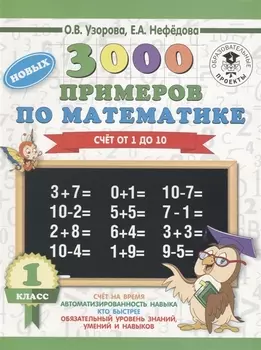 3000 новых примеров по математике. 1 класс. Счёт от 1 до 10.