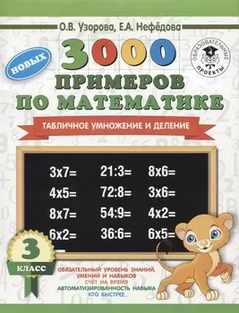 3000 новых примеров по математике. 3 класс. Табличное умножение и деление.