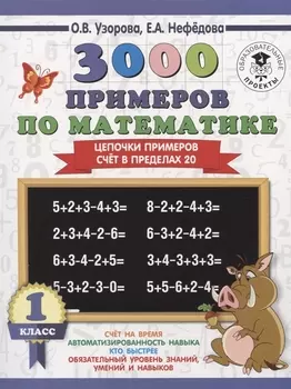 3000 примеров по математике. 1 класс. Цепочки примеров. Счёт в пределах 20