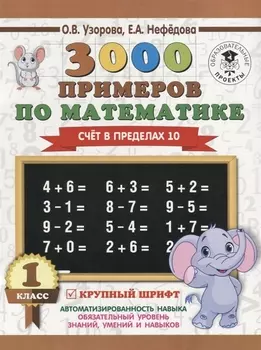 3000 примеров по математике . 1 класс. Счёт в пределах 10. Крупный шрифт