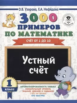 3000 примеров по математике. 1 класс. Устный счет. Счет от 1 до 10.