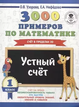3000 примеров по математике. 1 класс. Устный счет. Счет в пределах 20.