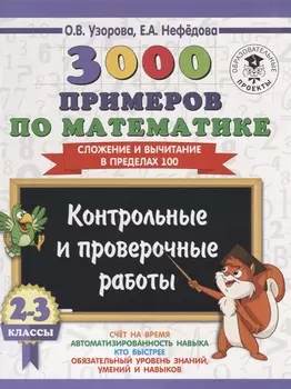 3000 примеров по математике. 2-3 классы. Контрольные и проверочные работы. Сложение и вычитание в пределах 100.