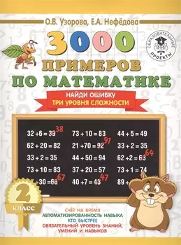 3000 примеров по математике. 2 класс. Найди ошибку (Три уровня сложности)