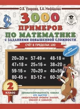 3000 примеров по математике с заданиями повышенной сложности. Для отличников. Счёт в пределах 100. 2 класс