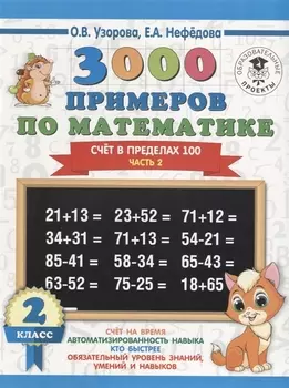 3000 примеров по математике. 2 класс. Счёт в пределах 100. Ч. 2.