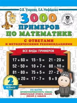 3000 примеров по математике. Все виды примеров с ответами и методическими рекомендациями. 2 класс