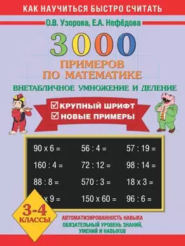 3000 примеров по математике. 3 - 4 классы (внетабличное умножение и деление)