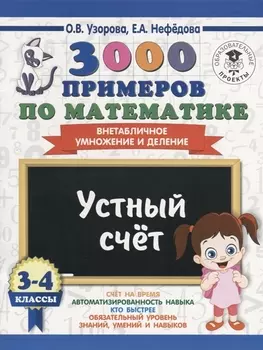 3000 примеров по математике. 3-4 классы. Устный счет. Внетабличное умножение и деление.