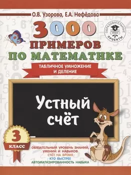 3000 примеров по математике. 3 класс. Устный счет. Табличное умножение и деление.