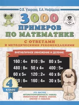 3000 примеров по математике. Внетабличное умножение и деление. С ответами и методическими рекомендациями. 4 класс