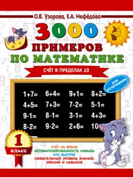 3000 примеров по математике. Для отличников. 1 класс. Счет в пределах 10