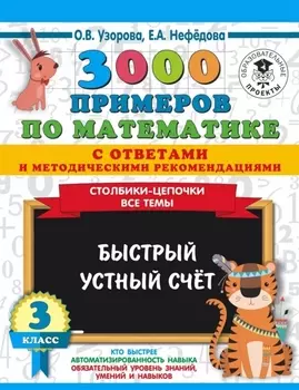 3000 примеров по математике с ответами и методическими рекомендациями. Столбики-цепочки. Все темы. Быстрый устный счёт. 3 класс