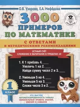 3000 примеров по математике с ответами и методическими рекомендациями. Устный счет. Сложение и вычитание в пределах 10. 1 класс