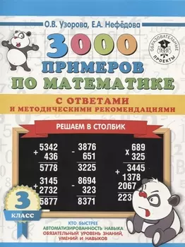 3000 примеров по математике с ответами и методическими рекомендациями. 3 класс. Решаем в столбик