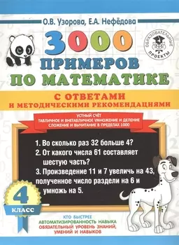 3000 примеров по математике с ответами и методическими рекомендациями. 4 класс. Устный счет. Табличное и внетабличное умножение и деление. Сложение и вычитание в пределах 1000