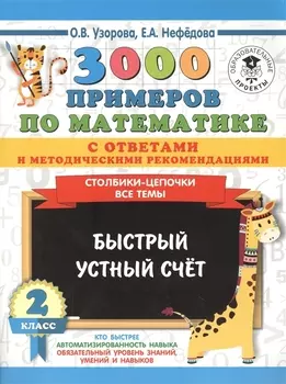 3000 примеров по математике с ответами и методическими рекомендациями. Столбики-цепочки. Все темы. Быстрый устный счёт. 2 класс