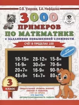 3000 примеров по математике. 3 класс. Счет в пределах 100. Для отличников