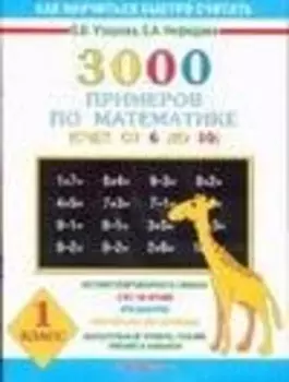 3000 примеров по математике (счет от 6 до 10 ) 1 класс