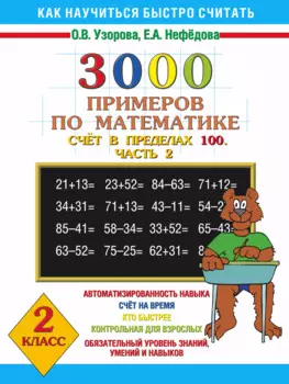 3000 примеров по математике. (Счет в пределах 100. часть 2. 2 класс