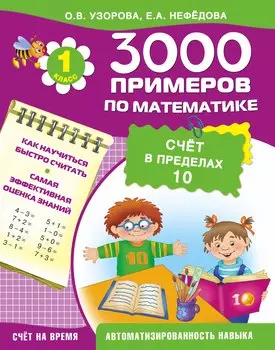 3000 примеров по математике. Счет в пределах 10. 1-й класс